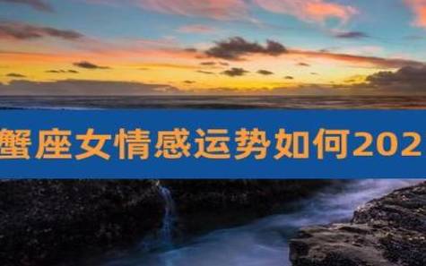 2023巨蟹座女全年运势 2023巨蟹座女全年运势