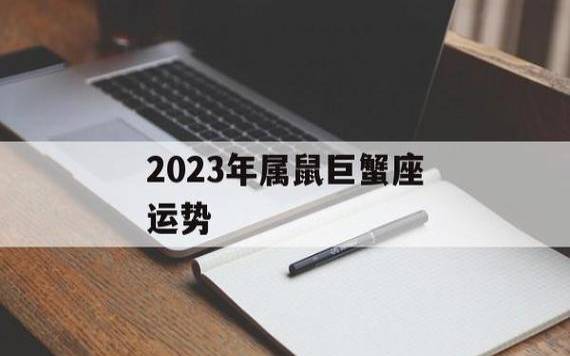 陈定帮2023年属鼠人运势