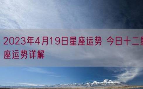 2023年10月1一10日十二星座运气 2023年10月1一10日十二星座运气