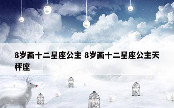 十二星座公主排名 十二星座公主排名