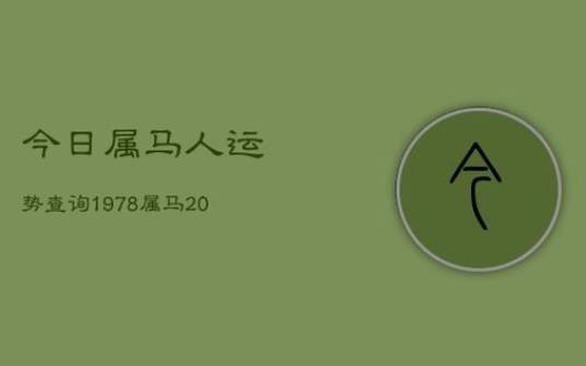 生肖属马的人2022年运势,异性缘爆棚 生肖属马的人2022年运势,异性缘爆棚
