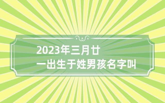 2023年生于腊月的男孩名字，吉利大气名字分享