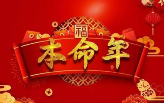 1976年出生是什么命 1976年出生是什么命