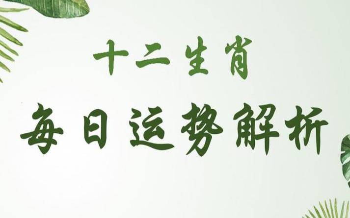2023年3月26日十二生肖运势解析 2023年3月26日十二生肖运势解析
