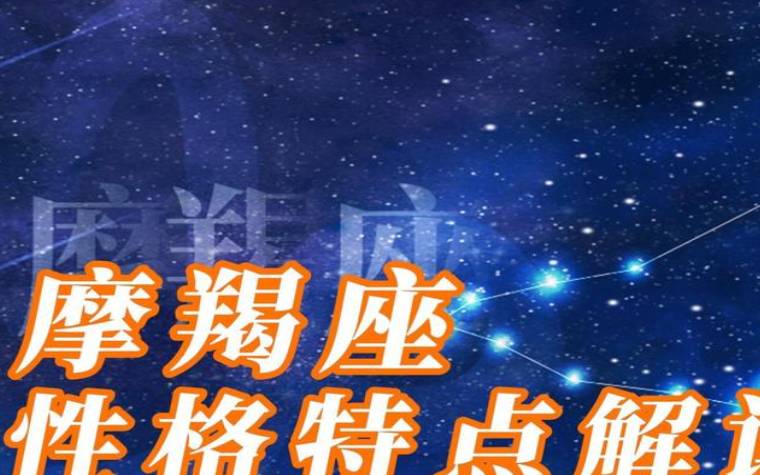 摩羯座的性格特点 摩羯座的性格特点