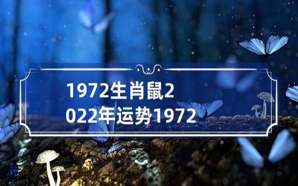 属鼠人2022年每月运势 属鼠人2022年每月运势