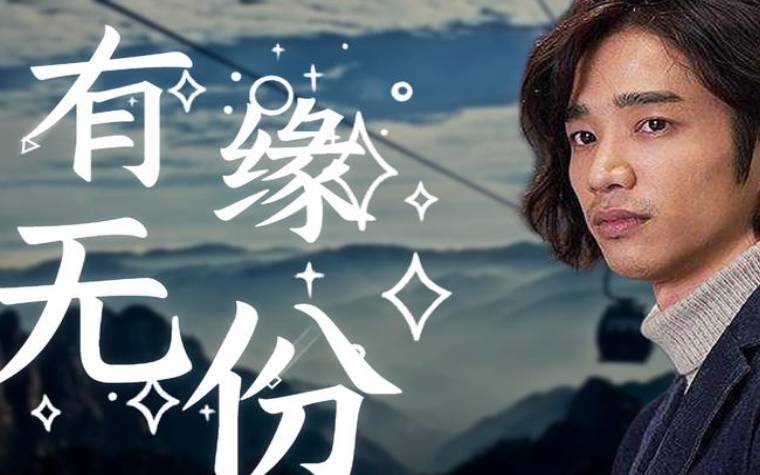 谁注定与你有缘无分呢