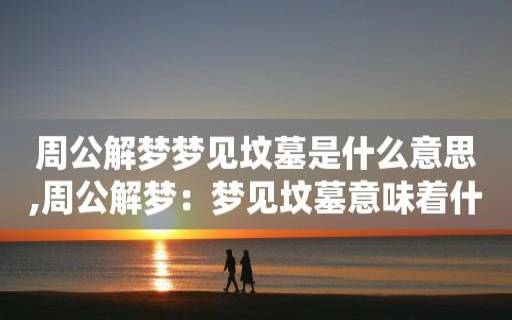 梦见枪是什么意思,梦到梦见枪是怎么回事周公解梦九易星座网 梦见枪是什么意思,梦到梦见枪是怎么回事周公解梦九易星座网