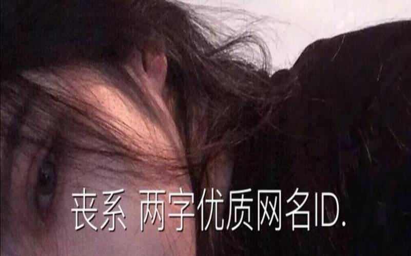 又仙又丧的网名