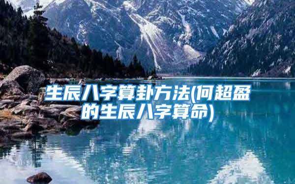 趣味生辰占卜个人命运