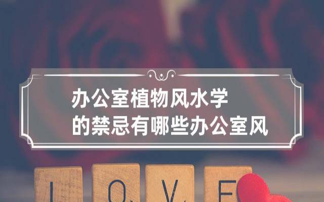 办公室哪些风水不好，如何创造有利运势