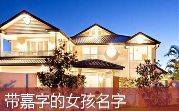2020年大年初一春节出生的女孩八字起名,好听又吉利的名字推荐 2020年大年初一春节出生的女孩八字起名,好听又吉利的名字推荐