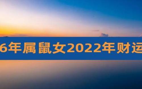 2022年属鼠女必发生的好事