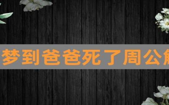 梦见死了好多人 梦见死了好多人