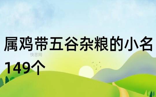 男孩乳名属鸡不俗气