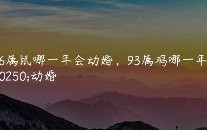 男鼠女鸡婚配吗,1996年出生的生肖鼠2022年运势如何 男鼠女鸡婚配吗,1996年出生的生肖鼠2022年运势如何
