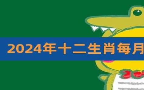 2024年3月10日十二生肖运势解析