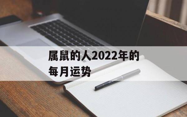 1996年属鼠人2022年运势男命