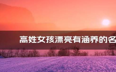 高姓2023年最旺男孩名字