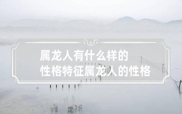 属龙人是什么样性格的人，命运运势好吗