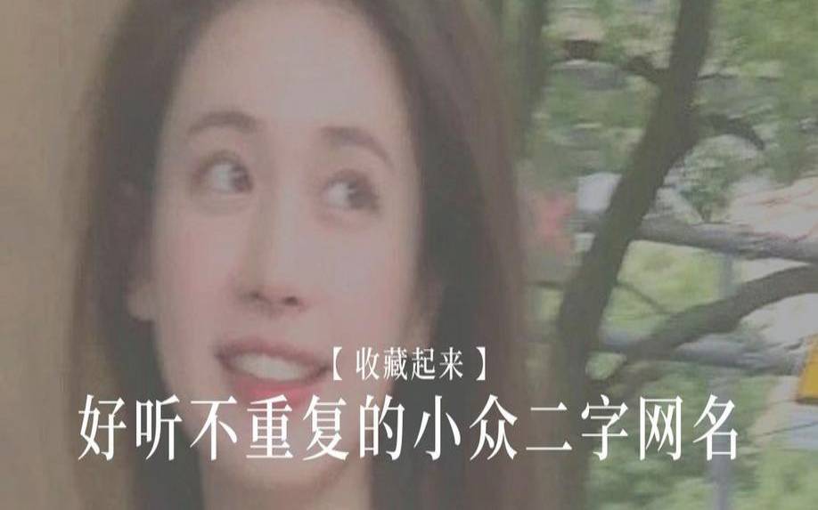 女生二字网名霸气