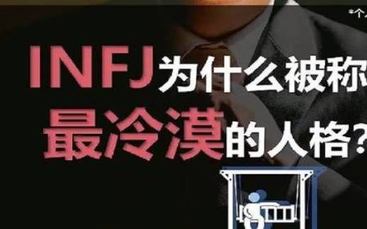 倡导者人格infj,INFJ提倡者型人格 倡导者人格infj,INFJ提倡者型人格
