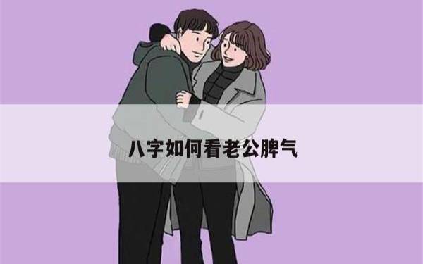八字看你未来配偶的属相 八字看你未来配偶的属相