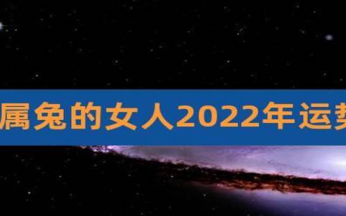 生肖兔的人2022年运势分析，有太阳吉星照耀