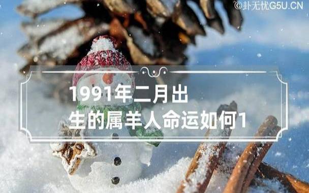 属羊女生哪一月出生的命运好
