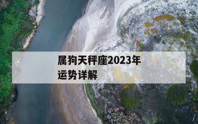 天秤座女2023年运势 天秤座女2023年运势