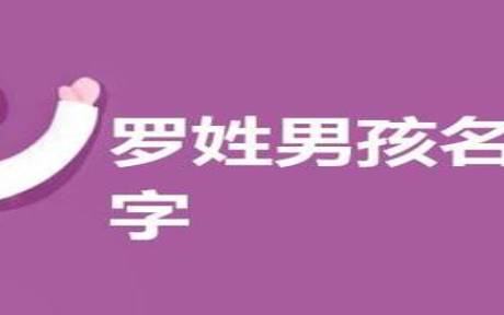 姓毛男孩三个字名字大全,毛姓3个字男宝宝起名 姓毛男孩三个字名字大全,毛姓3个字男宝宝起名