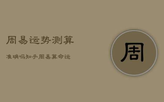 周易八字算命准不准