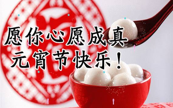 元宵节的祝福语大全 元宵节的祝福语大全