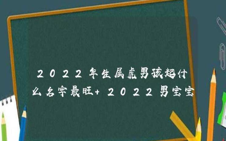 2022年属虎女宝宝取名字