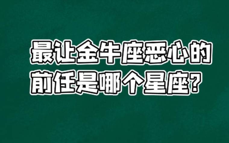 和金牛座最配的星座 和金牛座最配的星座