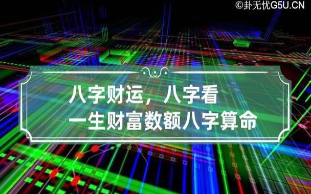 互动篇三,八字算命断财富口诀 互动篇三,八字算命断财富口诀