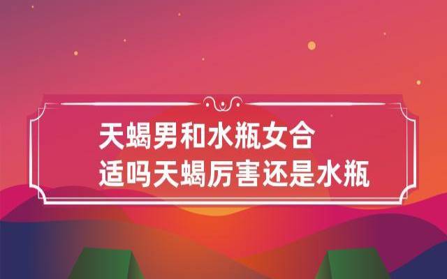 天蝎男水瓶女配对指数 天蝎男水瓶女配对指数