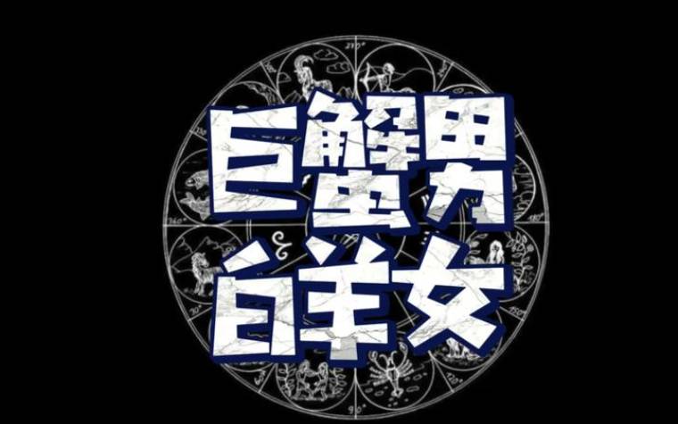 巨蟹男和摩羯女配对 巨蟹男和摩羯女配对