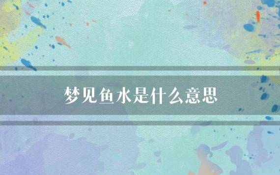 梦见水里密密麻麻的鱼 梦见水里密密麻麻的鱼