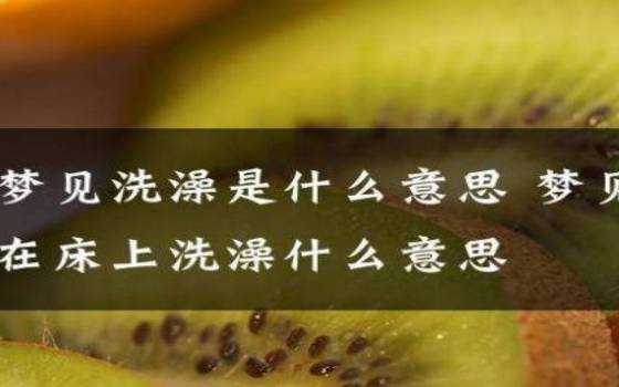 已婚女人梦见葱是什么预兆 已婚女人梦见葱是什么预兆
