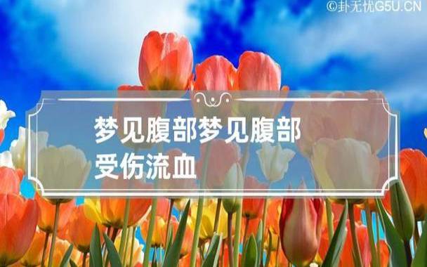 梦见朋友受伤