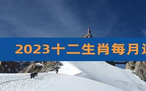 2023年11月3日十二生肖运势解析