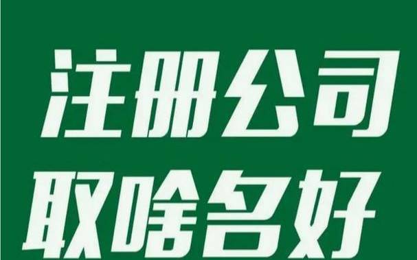 想注册个公司取什么名字好呢，用八字起名