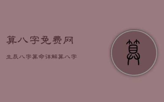 宝宝起名字生辰八字免费周易,八字起名网介绍 宝宝起名字生辰八字免费周易,八字起名网介绍