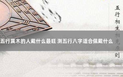 八字五行属木的人性格特征 八字五行属木的人性格特征