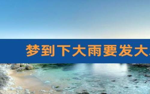 做梦梦到大水是什么意思