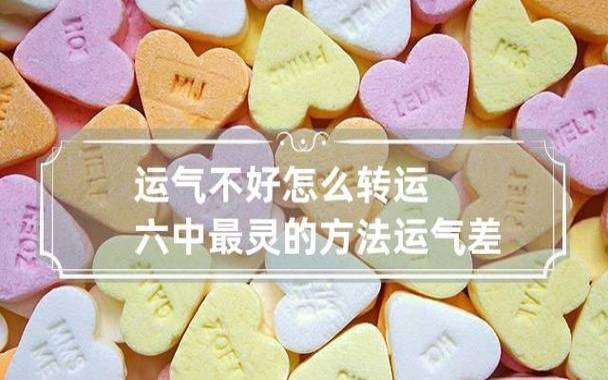 运势差的人如何转运,怎么样才能让自己运气好起来 运势差的人如何转运,怎么样才能让自己运气好起来
