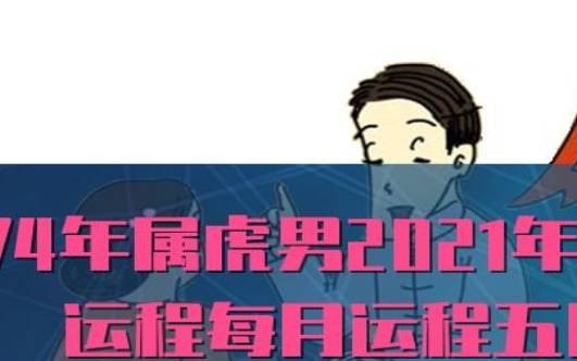 74年属虎2022年运势及运程男性（事业发展坎坷）