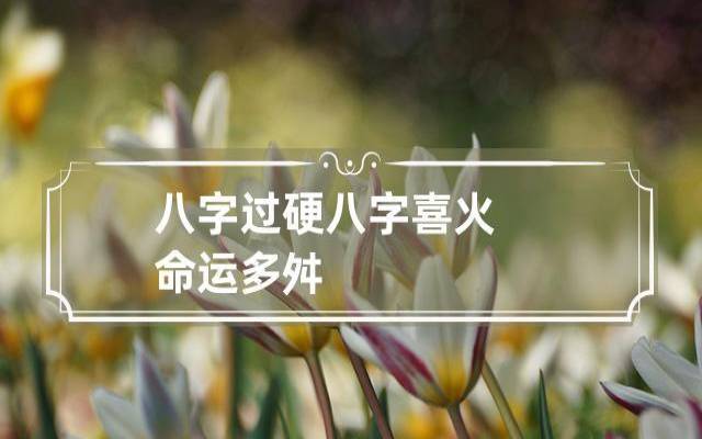 八字没有火怎么办,改善补救四法 八字没有火怎么办,改善补救四法