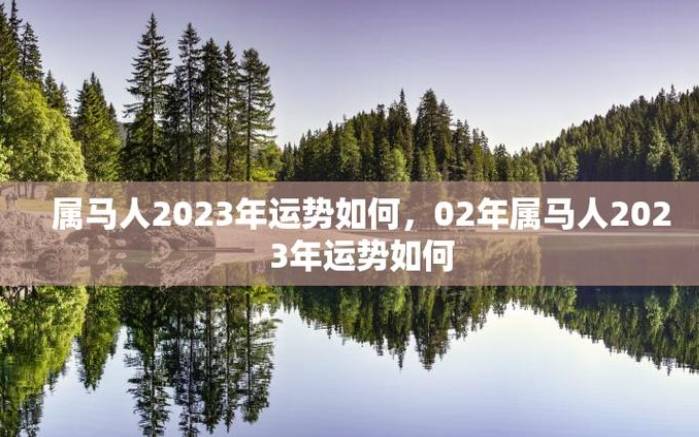 1978属马人2023年全年运势（生肖马的性格）
